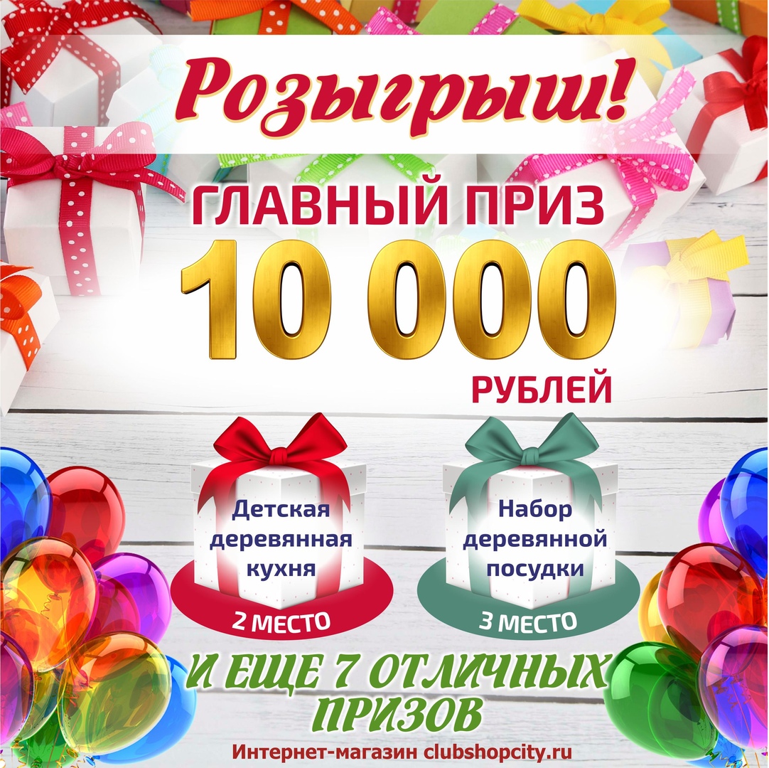 Новый розыгрыш призов! | Clubshopcity.ru